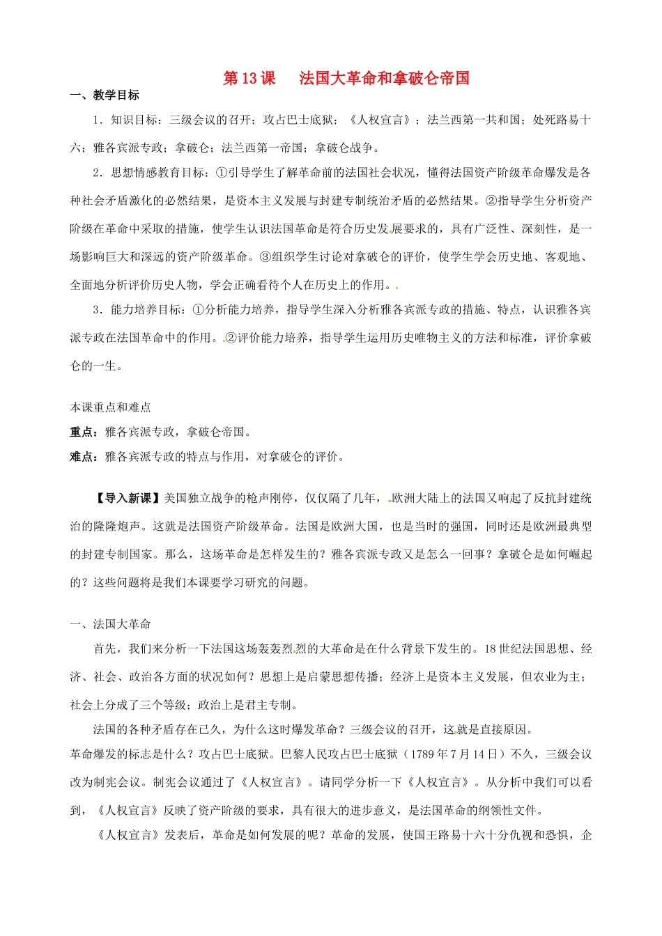 湖南省长沙县路口镇麻林中学九年级历史上册《第13课 法国大革命和拿破仑帝国》教案 新人教版_第1页