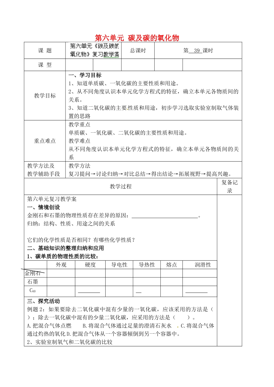 江苏省南京市上元中学九年级化学上册 第六单元 碳及碳的氧化物教案 （新版）新人教版_第1页