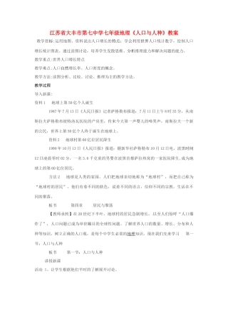 江苏省大丰市第七中学七年级地理《人口与人种》教案