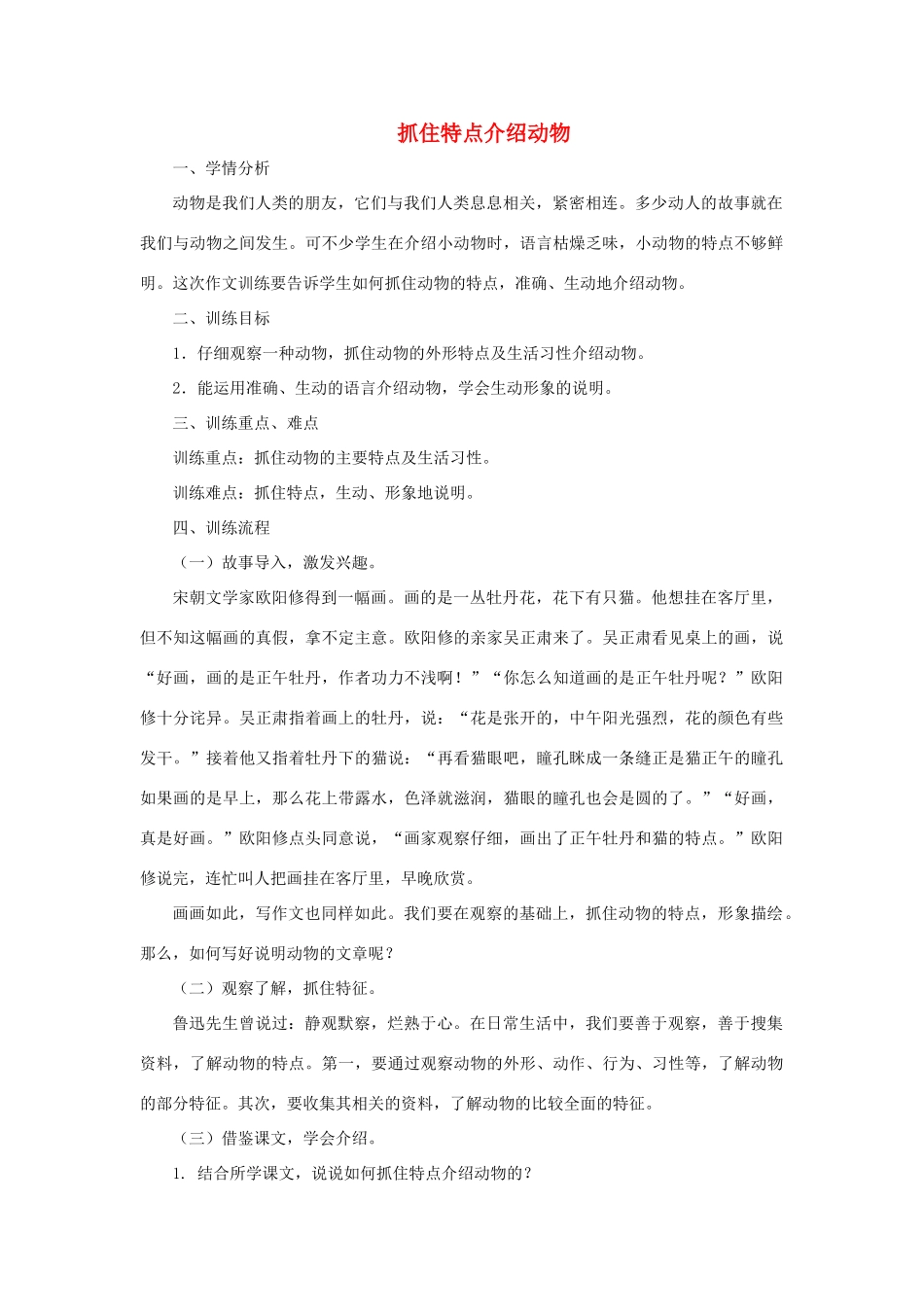 江苏省姜堰市七年级语文下册 4 抓住特点介绍动物教学案 苏教版-苏教版初中七年级下册语文教学案_第1页