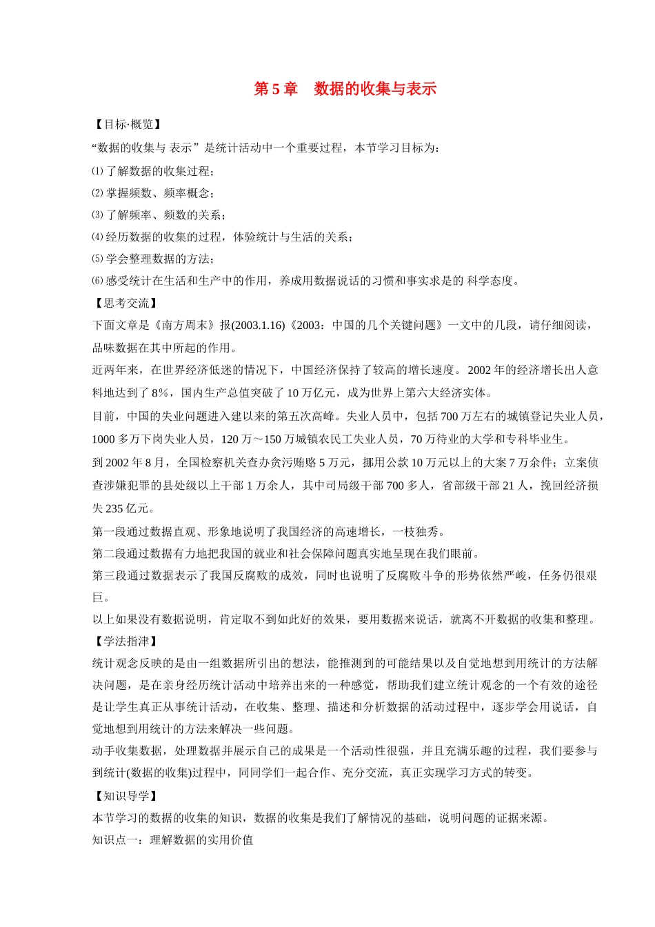 湖北省武穴市实验中学七年级数学上册 第5章 数据的收集与表示导学案1 华东师大版_第1页