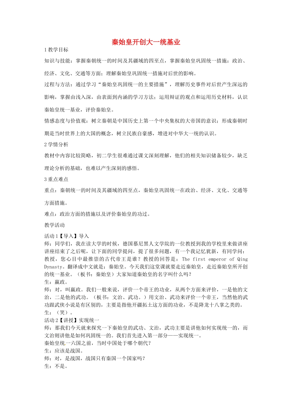 八年级历史与社会上册 3.1 秦始皇开创大一统基业教学设计 人教版-旧人教版初中八年级上册历史与社会教案_第1页