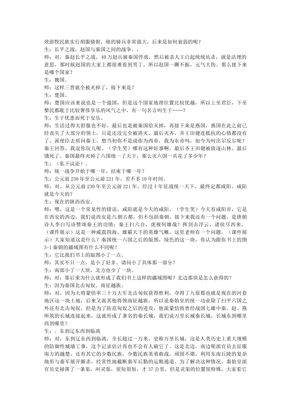 八年级历史与社会上册 3.1 秦始皇开创大一统基业教学设计 人教版-旧人教版初中八年级上册历史与社会教案_第3页