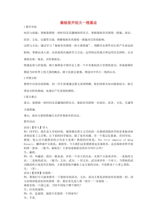 八年级历史与社会上册 3.1 秦始皇开创大一统基业教学设计 人教版-旧人教版初中八年级上册历史与社会教案