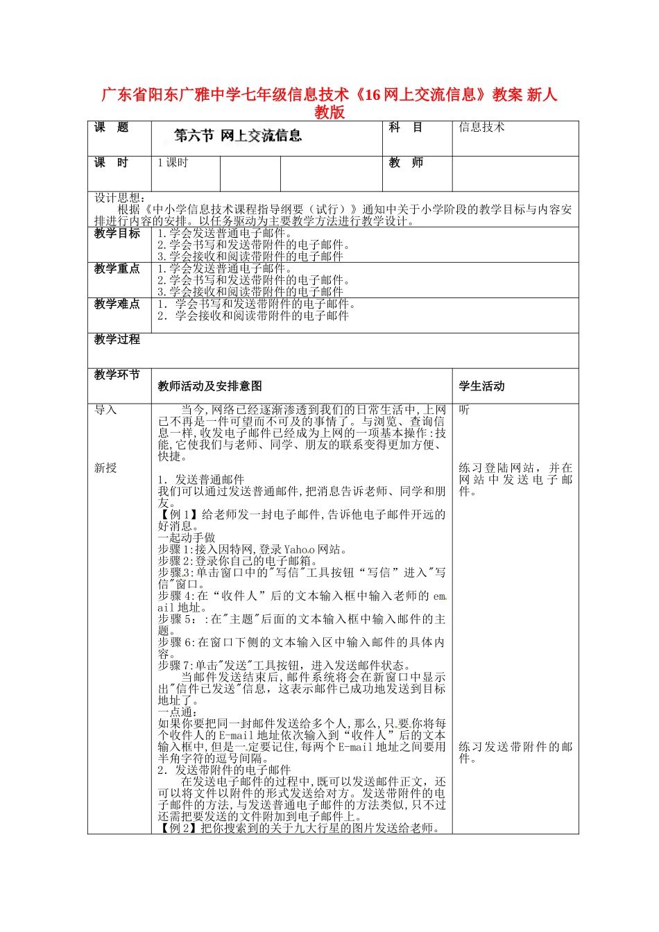 广东省阳东广雅中学七年级信息技术《16网上交流信息》教案 新人教版_第1页