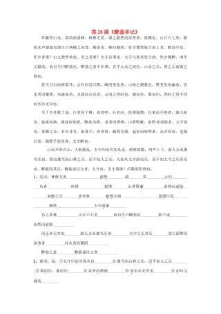 河北省高碑店市第三中学八年级语文下册 第28课《醉翁亭记》学案 新人教版