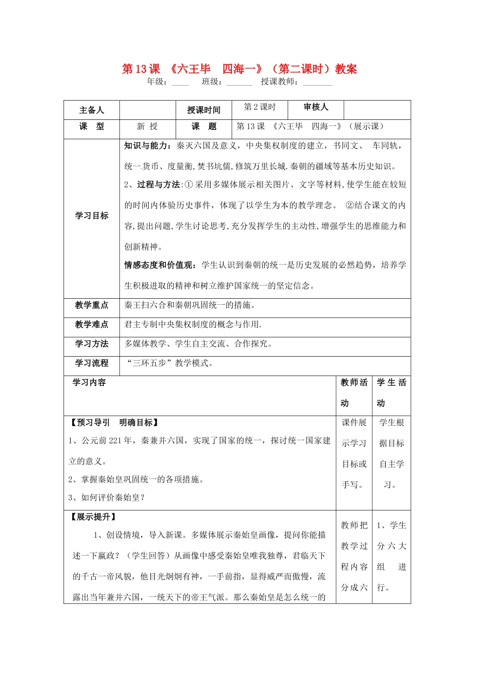湖南省怀化市通道侗族自治县第一中学七年级历史上册 第13课《六王毕 四海一》（第二课时）教案 岳麓版_第1页