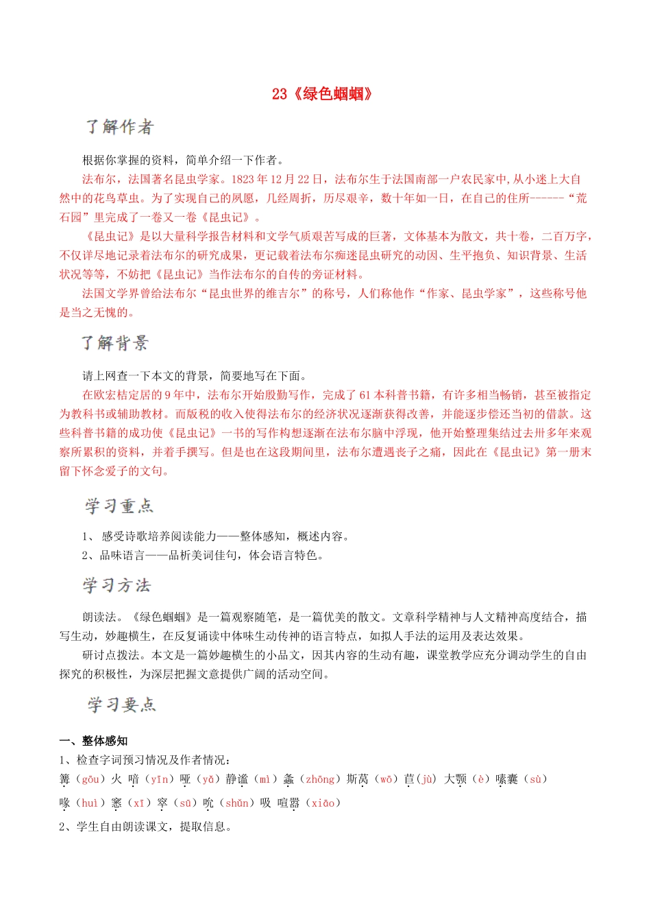 北大绿卡七年级语文上册 23《绿色蝈蝈》导学案 （新版）新人教版-（新版）新人教版初中七年级上册语文学案_第1页