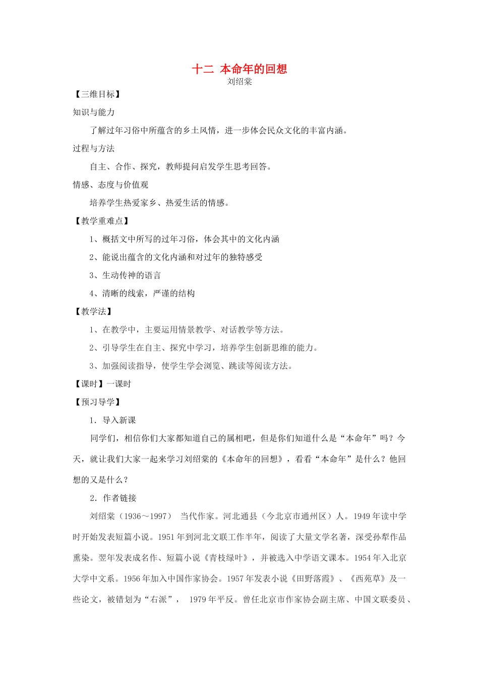 （秋季版）七年级语文上册 第12课《本命年的回想》导学案 苏教版-苏教版初中七年级上册语文学案_第1页