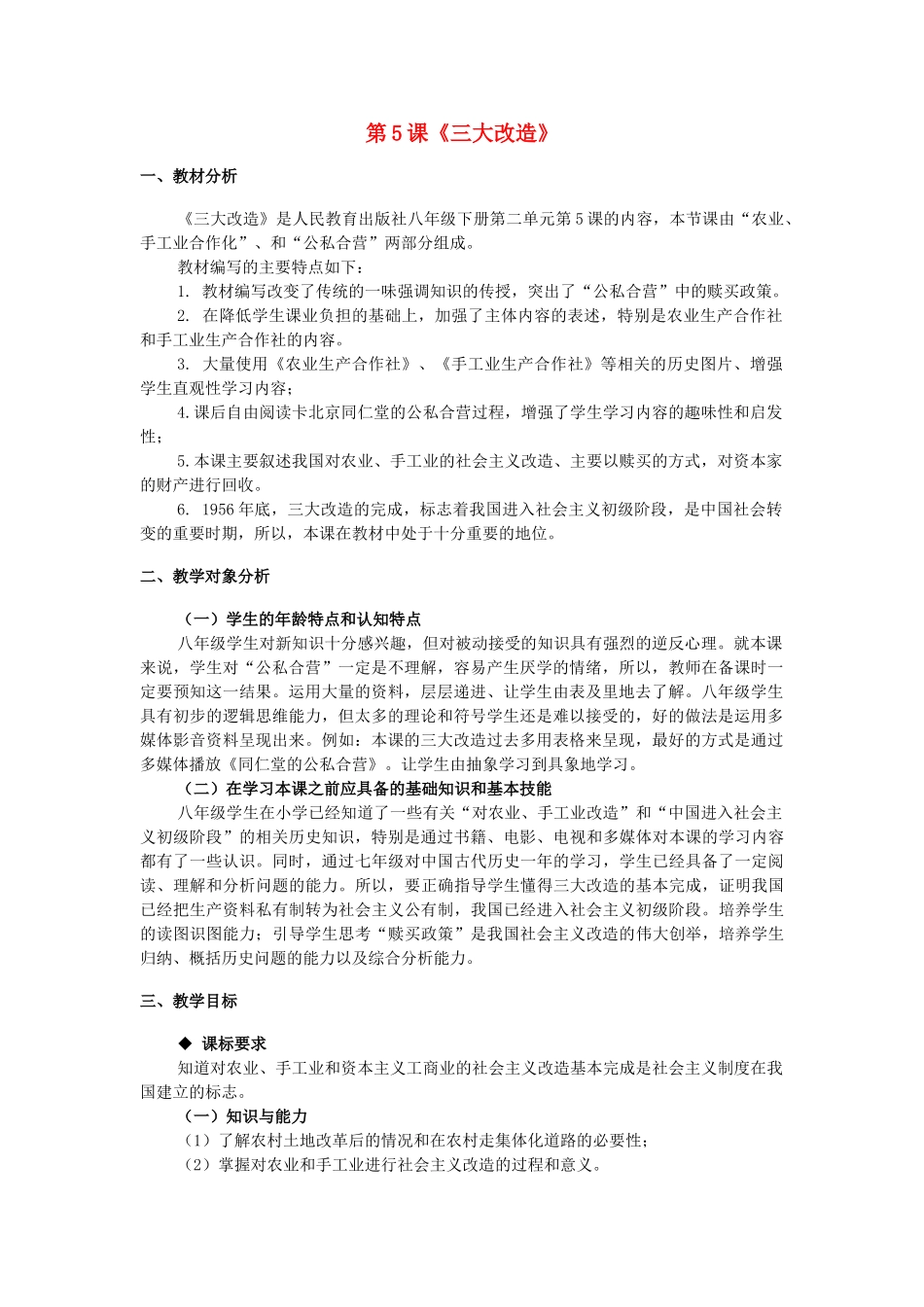 八年级历史下册 第二单元 第5课《三大改造》教学设计 新人教版_第1页
