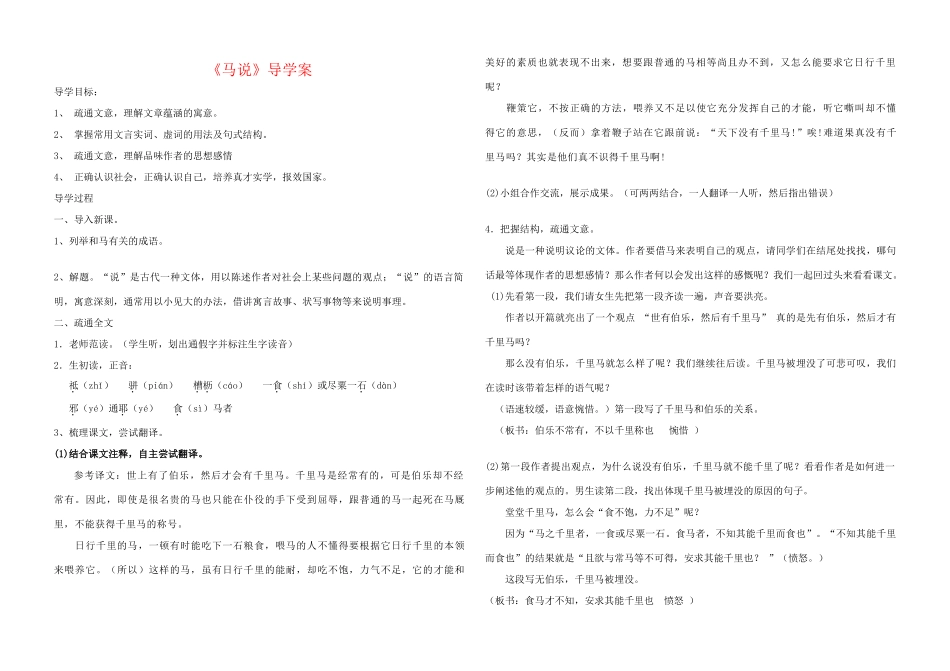 八年级语文下册 《马说》导学案 新课标人教版_第1页