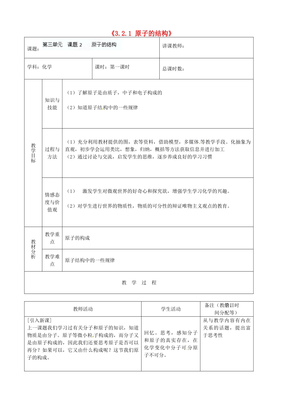 吉林省四平市第十七中学九年级化学上册《3.2.1 原子的结构》教案 （新版）新人教版_第1页