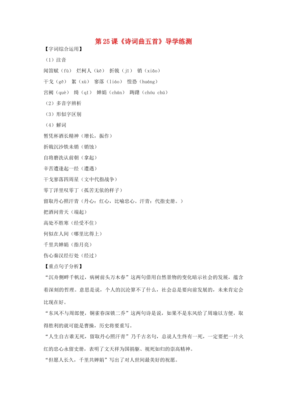 八年级语文下册 第五单元 第25课《诗词曲五首》导学练测 新人教版_第1页