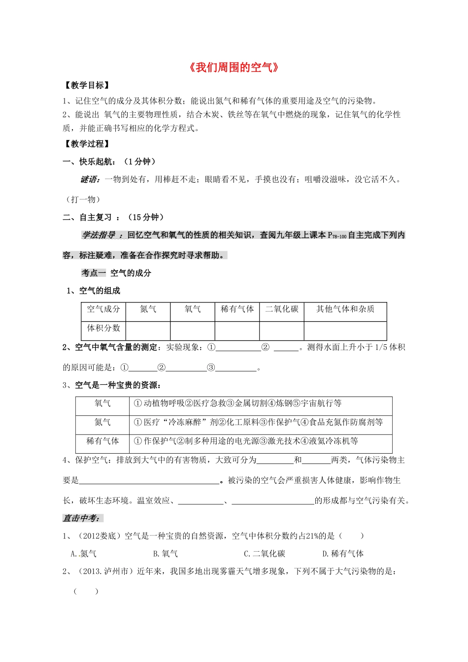 八年级化学全册 第四单元 我们周围的空气教学设计 （新版）鲁教版五四制-鲁教版五四制初中八年级全册化学教案_第1页