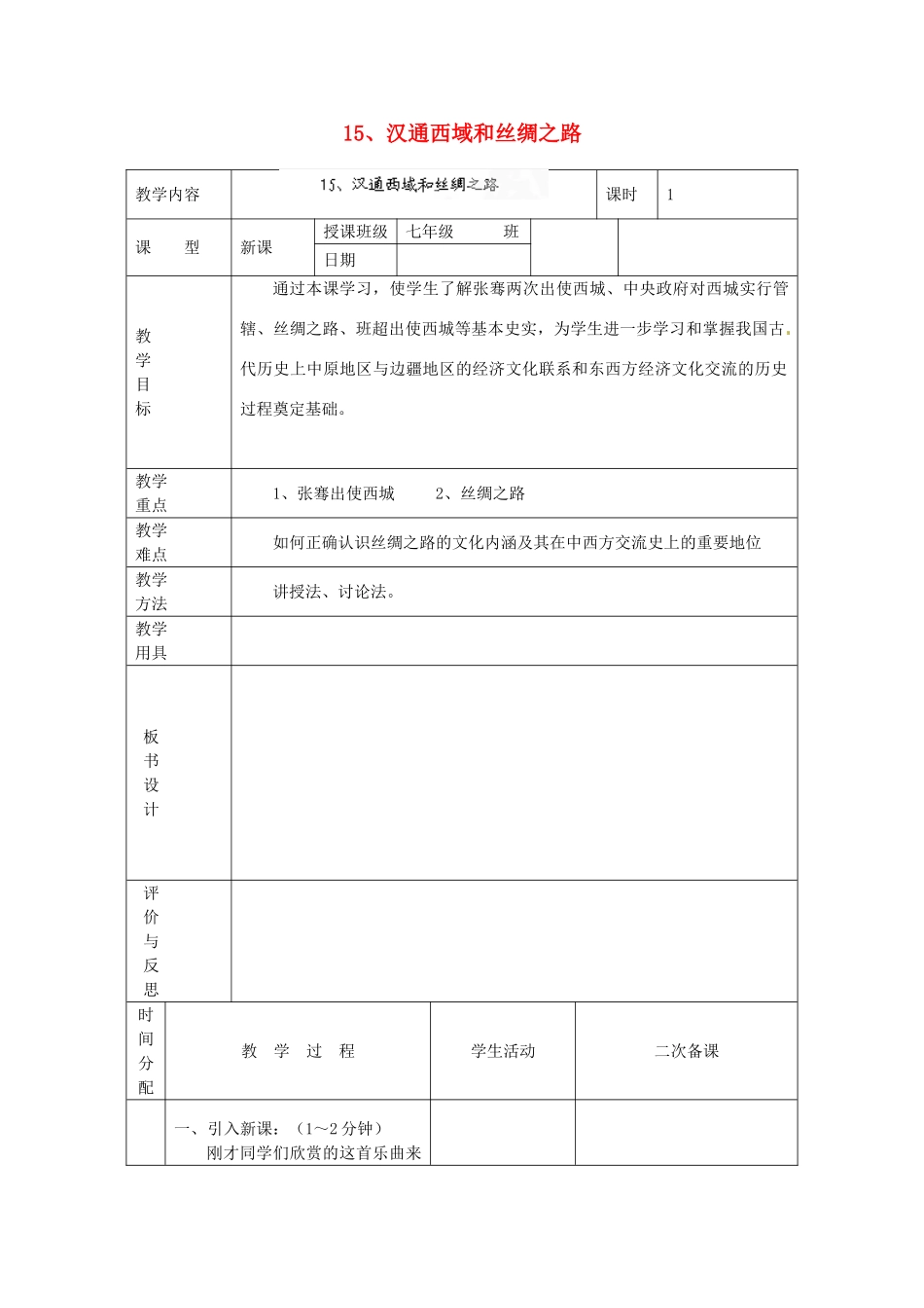黑龙江省虎林市八五零农场学校七年级历史上册 15.汉通西域和丝绸之路教案 新人教版_第1页