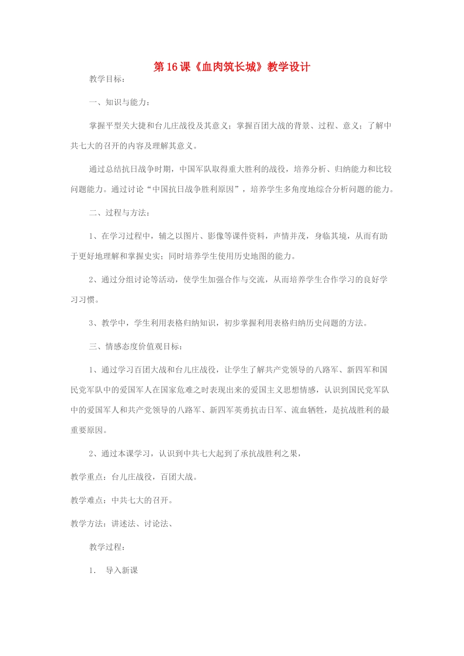 八年级历史上册 第16课《血肉筑长城》教学设计 新人教版-新人教版初中八年级上册历史教案_第1页