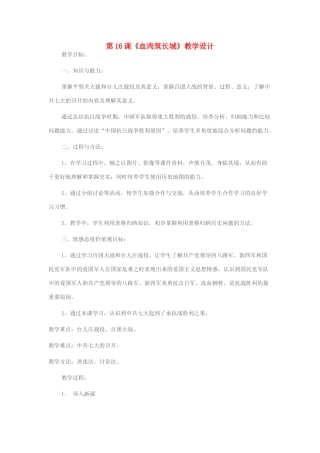 八年级历史上册 第16课《血肉筑长城》教学设计 新人教版-新人教版初中八年级上册历史教案