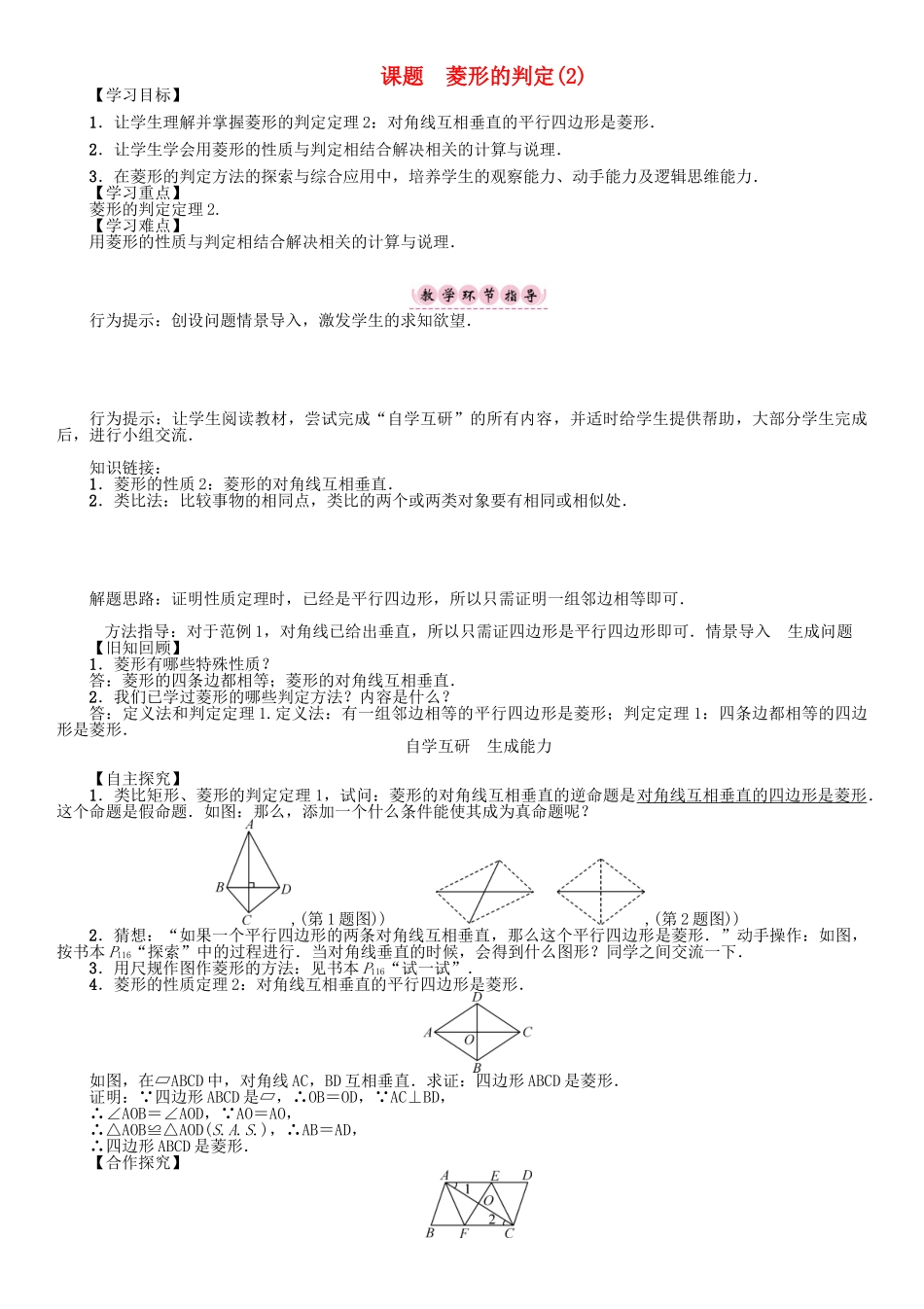 春八年级数学下册 19 矩形、菱形与正方形 课题 菱形的判定（2）学案 （新版）华东师大版-（新版）华东师大版初中八年级下册数学学案_第1页