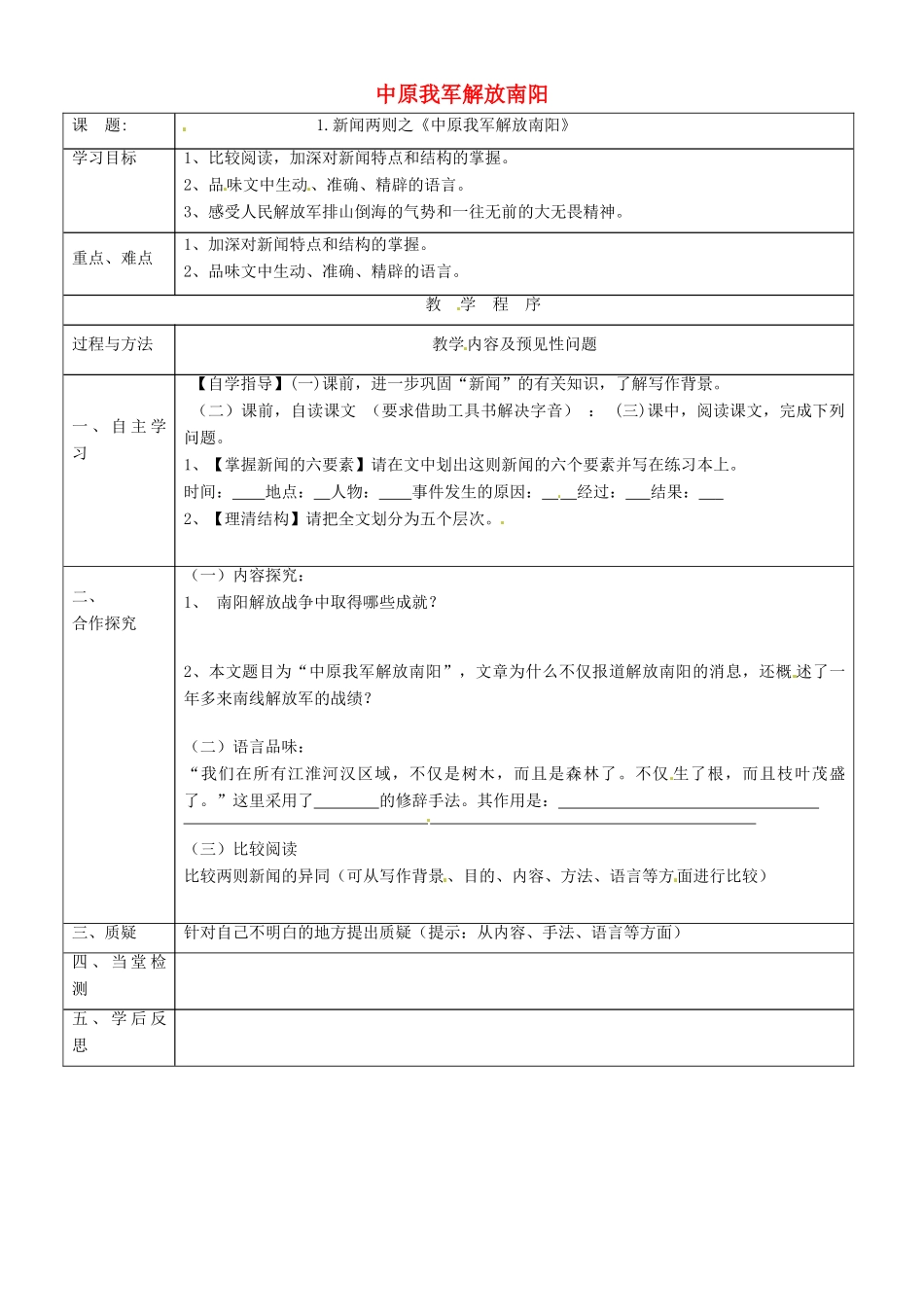 八年级语文上册 第1课《中原我军解放南阳》导学案 新人教版-新人教版初中八年级上册语文学案_第1页