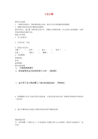 湖南省郴州市嘉禾县坦坪中学七年级语文下册 3丑小鸭学案 新人教版