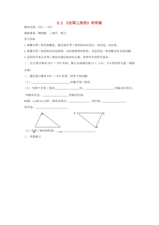 八年级数学下册 8.2 全等三角形交稿导学案（无答案） 青岛版