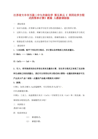 江苏省大丰市万盈二中九年级化学 第五单元《 利用化学方程式的简单计算》教案 人教新课标版