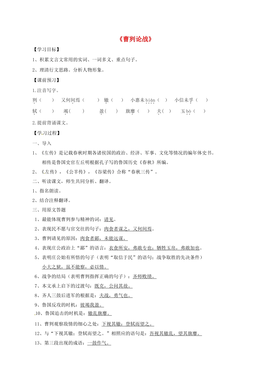 江苏省丹阳市九年级语文下册 13 曹刿论战导学案 苏教版-苏教版初中九年级下册语文学案_第1页