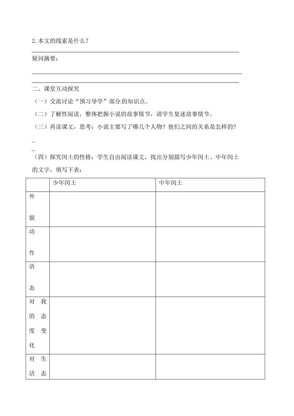 江苏省高邮市车逻初级中学九年级语文上册 5《故乡》第一课时导学案 苏教版_第2页