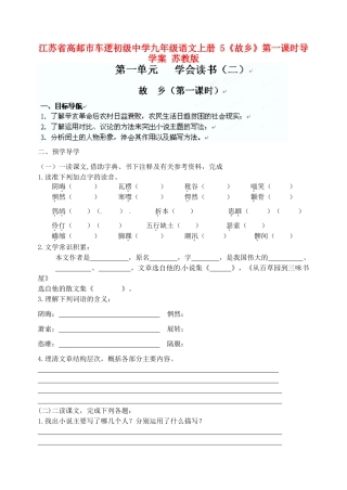 江苏省高邮市车逻初级中学九年级语文上册 5《故乡》第一课时导学案 苏教版