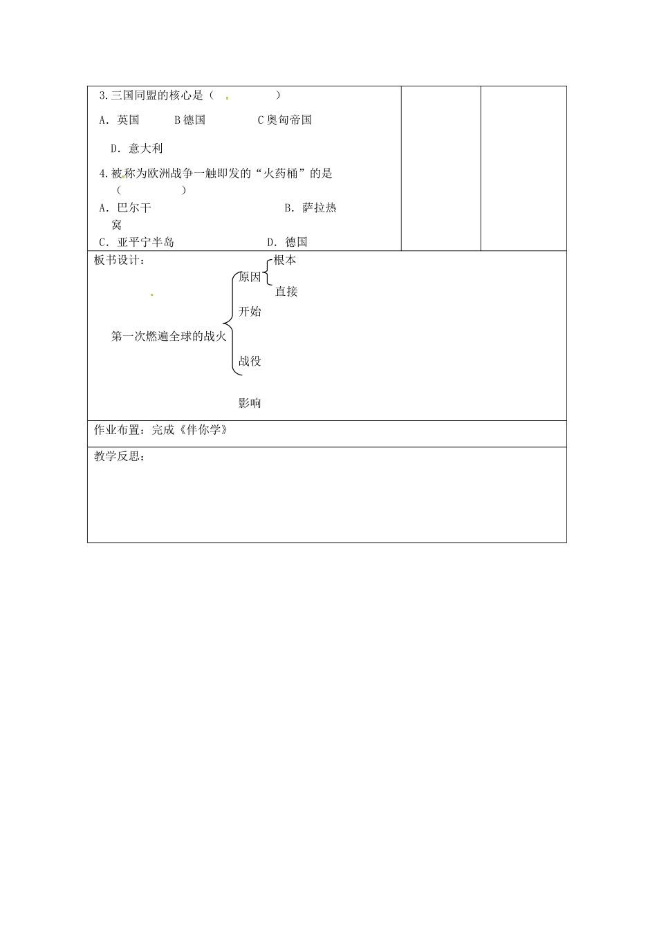 江苏省连云港市岗埠中学九年级历史上册 第一次燃遍全球的战火教案 北师大版_第3页