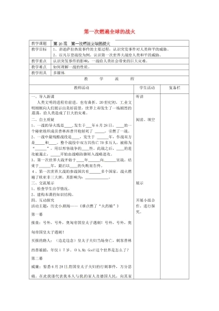 江苏省连云港市岗埠中学九年级历史上册 第一次燃遍全球的战火教案 北师大版