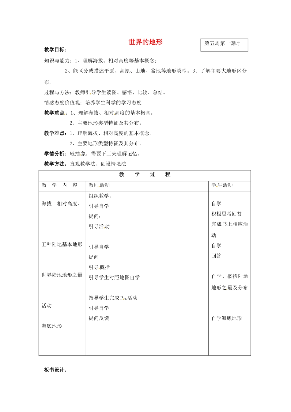 甘肃省兰州市第十九中学七年级地理上册 2.3 世界的地形教案1 湘教版_第1页
