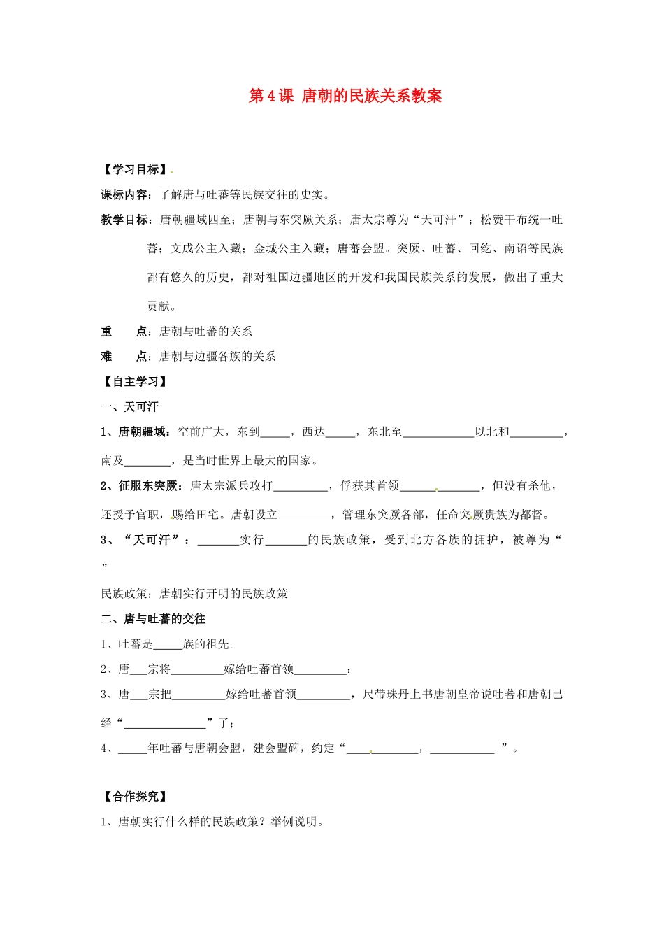 湖南省株洲县渌口镇中学七年级历史下册 第4课 唐朝的民族关系教案 岳麓版_第1页