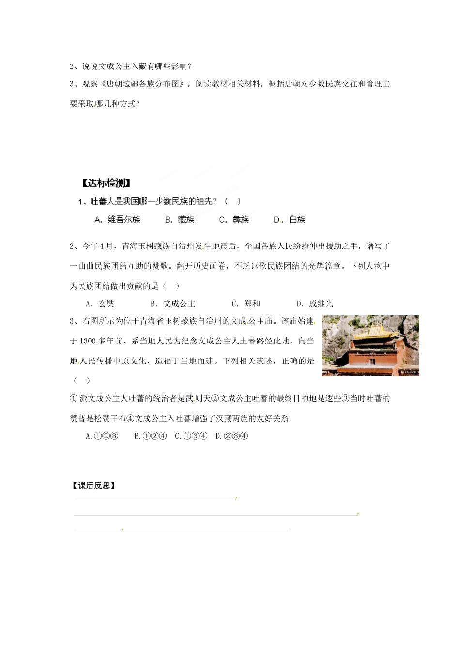 湖南省株洲县渌口镇中学七年级历史下册 第4课 唐朝的民族关系教案 岳麓版_第2页