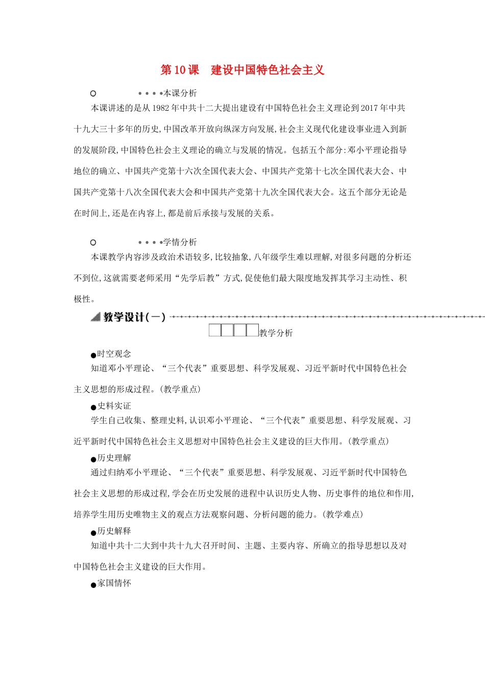 八年级历史下册 第三单元 中国特色社会主义道路 第10课 建设中国特色社会主义教学设计1 新人教版-新人教版初中八年级下册历史教案_第1页