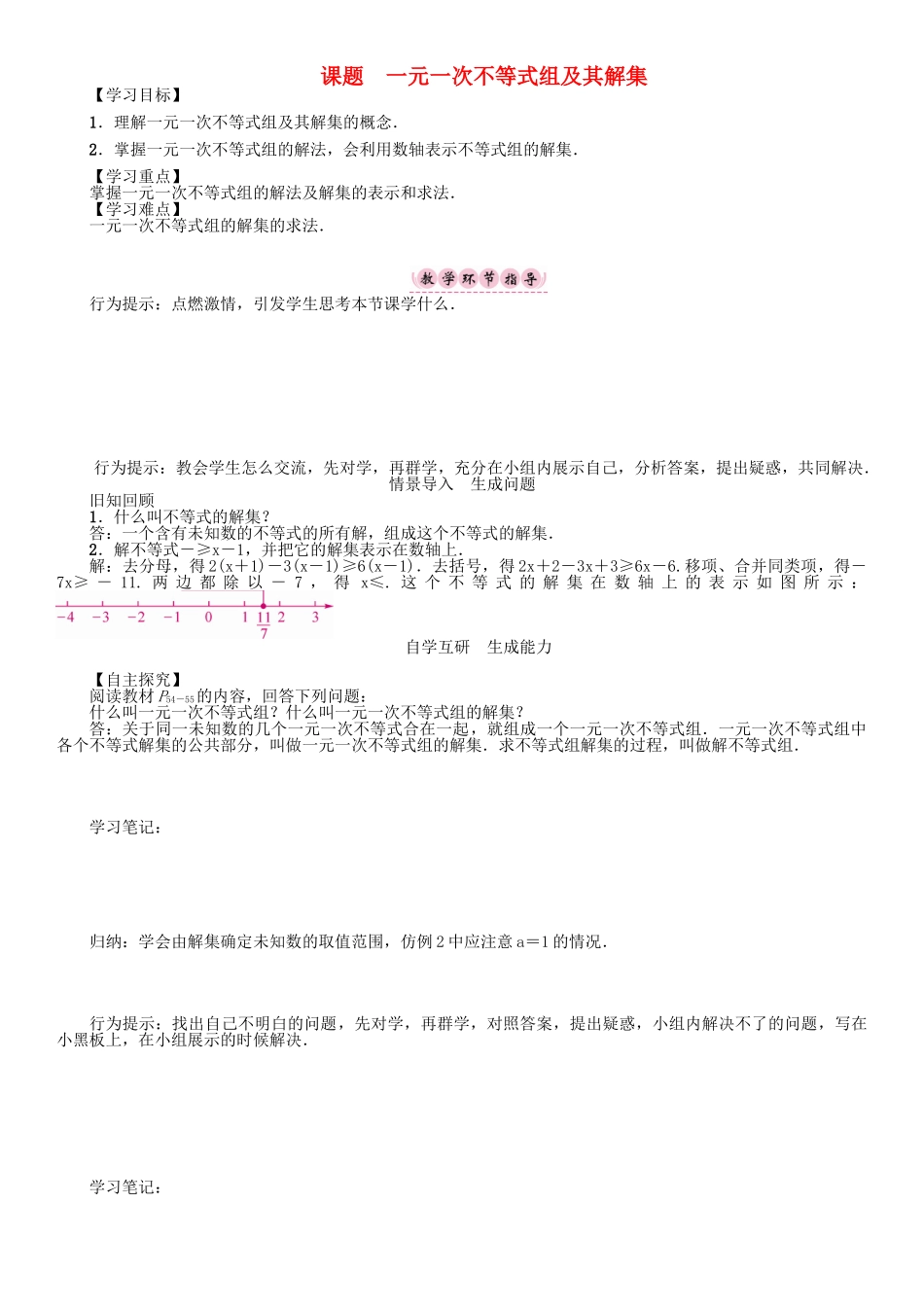 春八年级数学下册 2 一元一次不等式与一元一次不等式组 课题 一元一次不等式组及其解集学案 （新版）北师大版-（新版）北师大版初中八年级下册数学学案_第1页