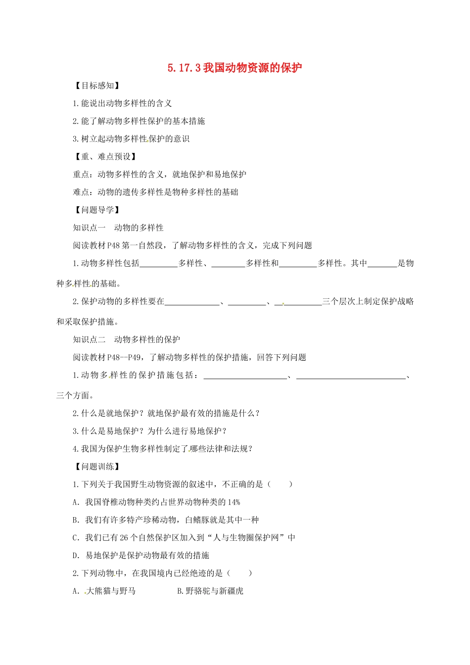 八年级生物上册 5.17.3 我国动物资源的保护导学案 北师大版-北师大版初中八年级上册生物学案_第1页