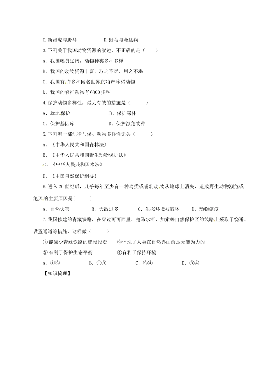 八年级生物上册 5.17.3 我国动物资源的保护导学案 北师大版-北师大版初中八年级上册生物学案_第2页