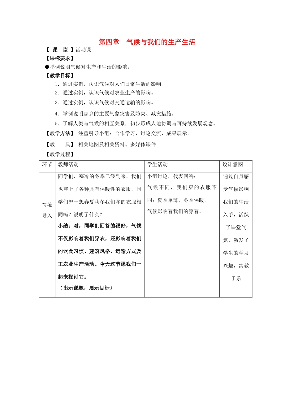（水滴系列）七年级地理上册 第四章 活动课 气候与我们的生产生活教案1 （新版）商务星球版-（新版）商务星球版初中七年级上册地理教案_第1页