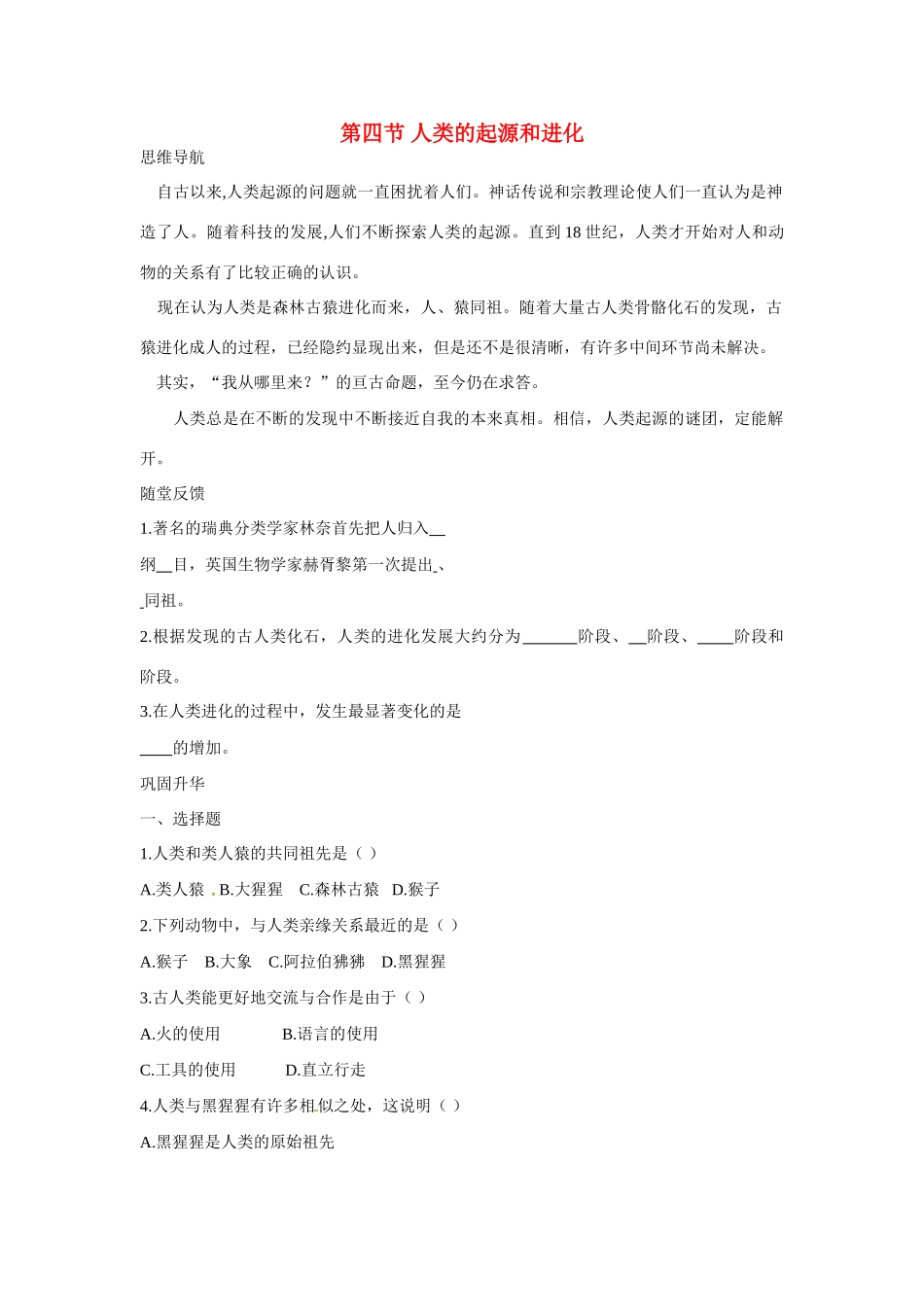 八年级生物下册244 人类的起源和进化（学案）苏教版_第1页