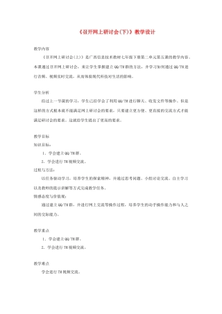广西柳州铁一中七年级信息技术下册 第二单元 第5课《召开网上研讨会(下)》教学设计