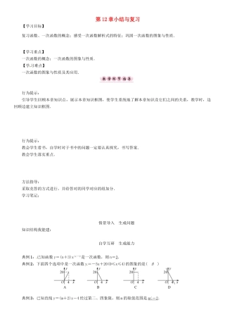 八年级数学上册 第12章 一次函数小结与复习学案 （新版）沪科版-（新版）沪科版初中八年级上册数学学案