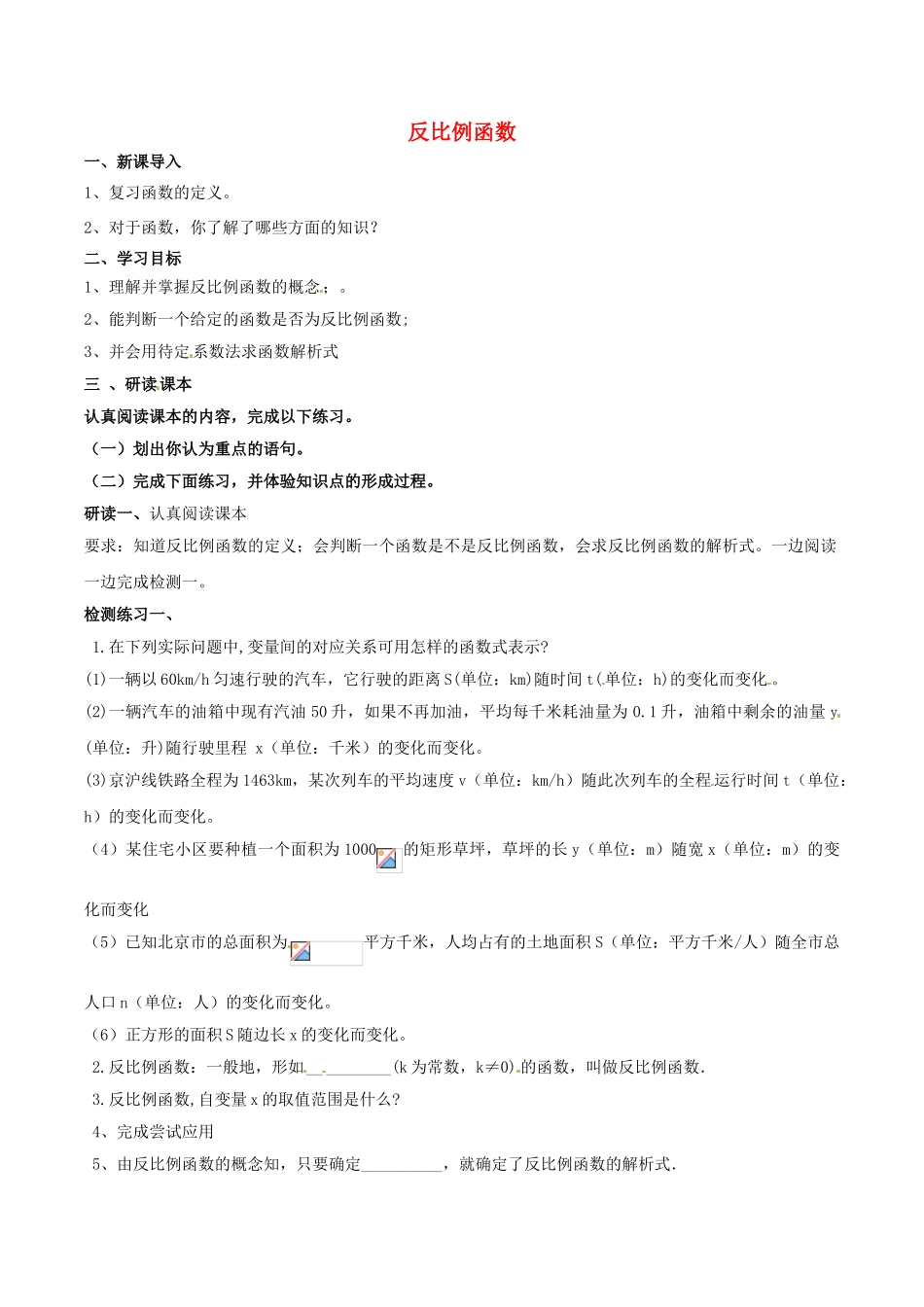 北大绿卡九年级数学下册 26.1.1 反比例函数导学案 （新版）新人教版-（新版）新人教版初中九年级下册数学学案_第1页