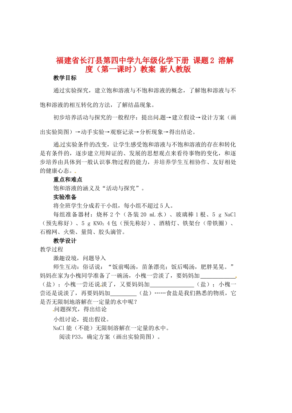 福建省长汀县第四中学九年级化学下册 课题2 溶解度（第一课时）教案 新人教版_第1页