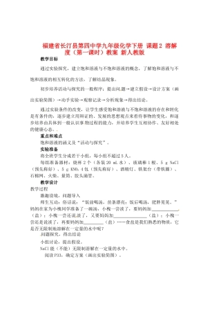 福建省长汀县第四中学九年级化学下册 课题2 溶解度（第一课时）教案 新人教版