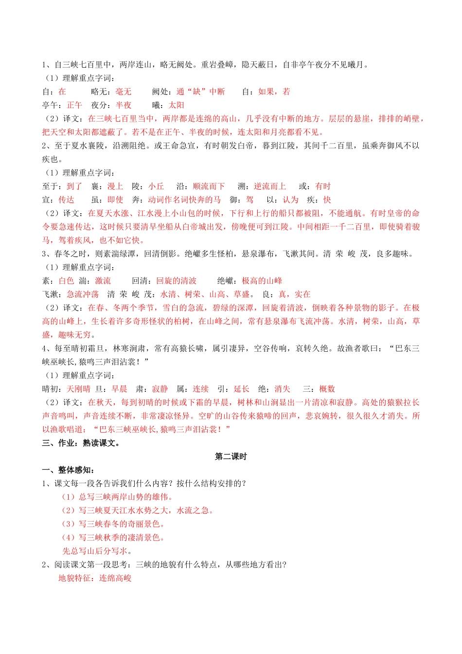 北大绿卡八年级语文上册 26《三峡》导学案 （新版）新人教版-（新版）新人教版初中八年级上册语文学案_第2页