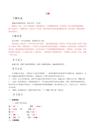 北大绿卡八年级语文上册 26《三峡》导学案 （新版）新人教版-（新版）新人教版初中八年级上册语文学案