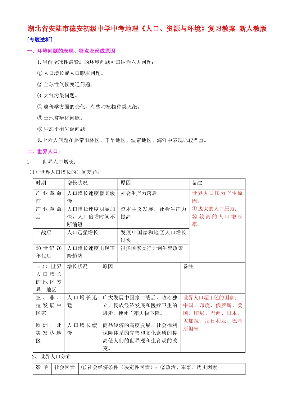 湖北省安陆市德安初级中学中考地理《人口、资源与环境》复习教案 新人教版_第1页