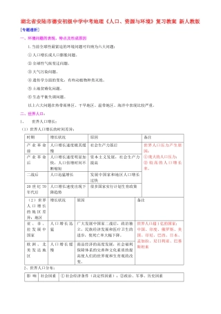 湖北省安陆市德安初级中学中考地理《人口、资源与环境》复习教案 新人教版