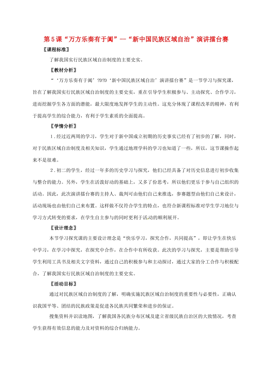 广东省江门市江海区八年级历史下册 第一单元 走向社会主义之路 第5课“万方乐奏有于阗”—“新中国的民族区域自治”演讲擂台赛教学设计 北师大版-北师大版初中八年级下册历史教案_第1页